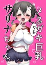メスガキ巨乳サリナちゃん