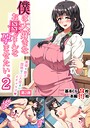 僕は大好きなお母さんを孕ませたい。2