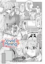 VividMining（単話）